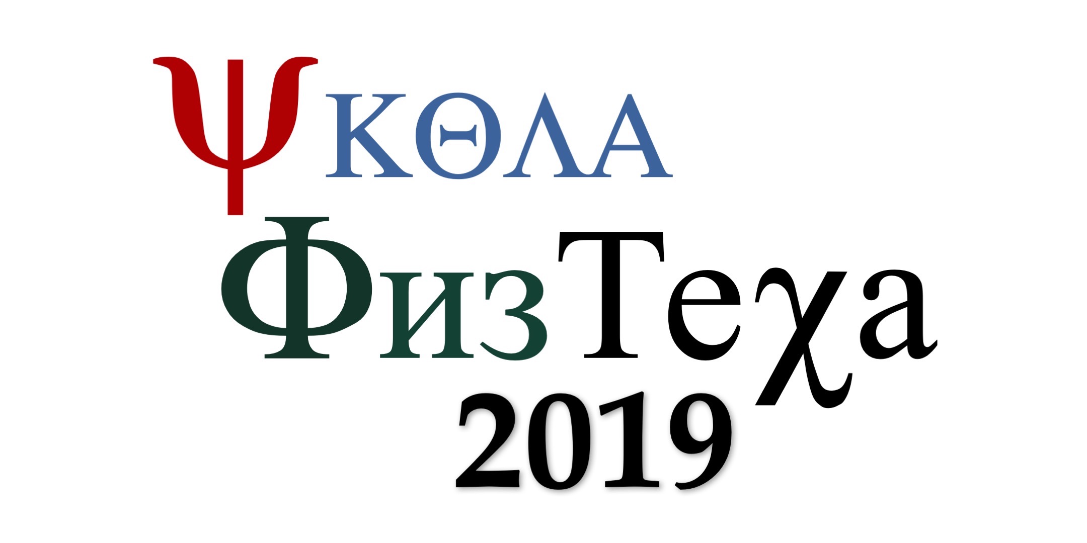 Школа Физтеха 2019